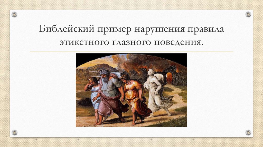 Библейский пример нарушения правила этикетного глазного поведения.