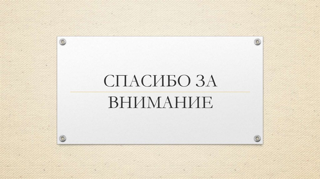 СПАСИБО ЗА ВНИМАНИЕ