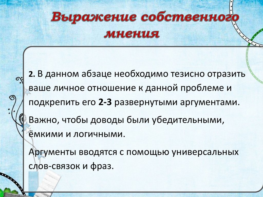 Чистый словосочетание. Выражение собственного мнения. Свободное выражение собственного мнения. Собственное отношение к прочитанному. Собственное отношение к прочитанному пример.