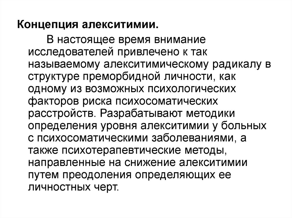 Время внимания. Концепция алекситимии в психосоматике. Понятие алекситимии. Алекситимия это в психологии. Алекситимия презентация.