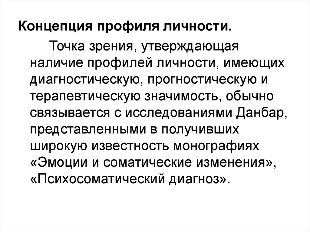 Точка зрения утверждает. Концепция профилей личности ф Данбар. Теория личностных профилей ф Данбар. Концепция профиля личности. Концепция «личностных профилей» ф. Данбар.