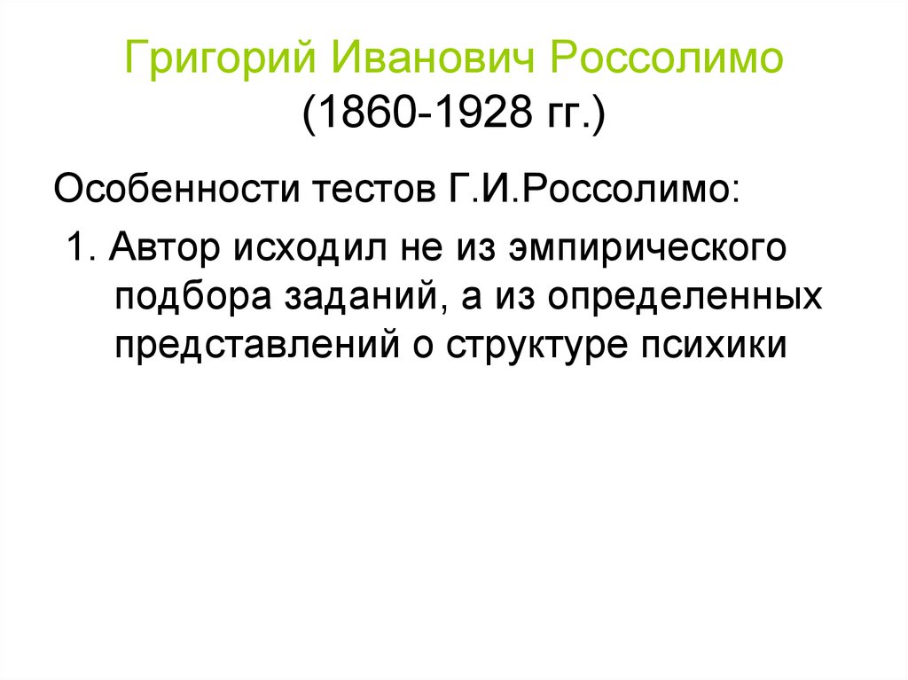 История профиля. Григорий Иванович Россолимо (1860-1928). Григорий Иванович Россолимо «психологические профили».. Методика психологических профилей Россолимо. Г. И. Россолимо (1860—1928) достижения.