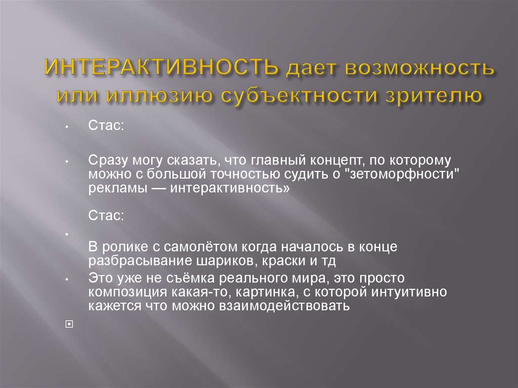 ИНТЕРАКТИВНОСТЬ дает возможность или иллюзию субъектности зрителю