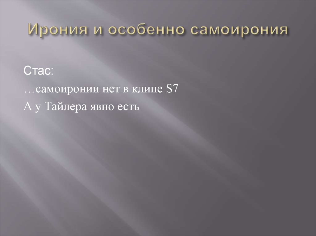 Ирония и особенно самоирония