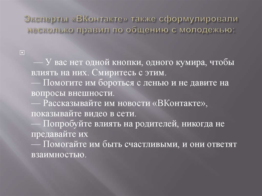 Эксперты «ВКонтакте» также сформулировали несколько правил по общению с молодежью:
