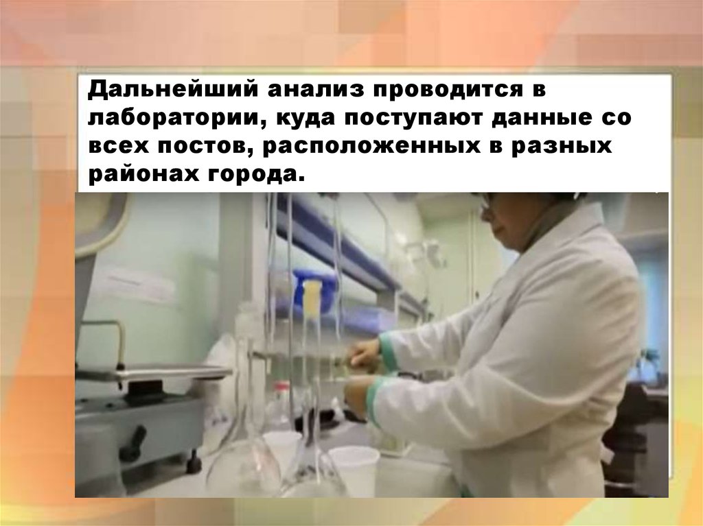 Дальнейший анализ проводится в лаборатории, куда поступают данные со всех постов, расположенных в разных районах города.