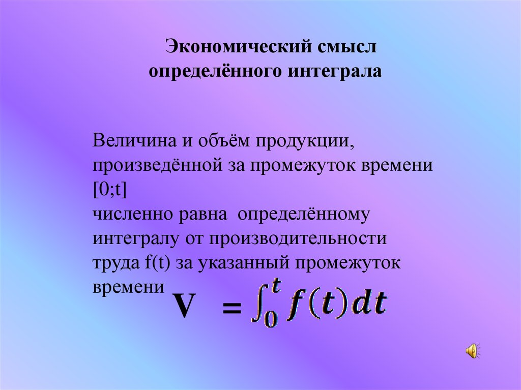 Применение определенного интеграла в экономике презентация