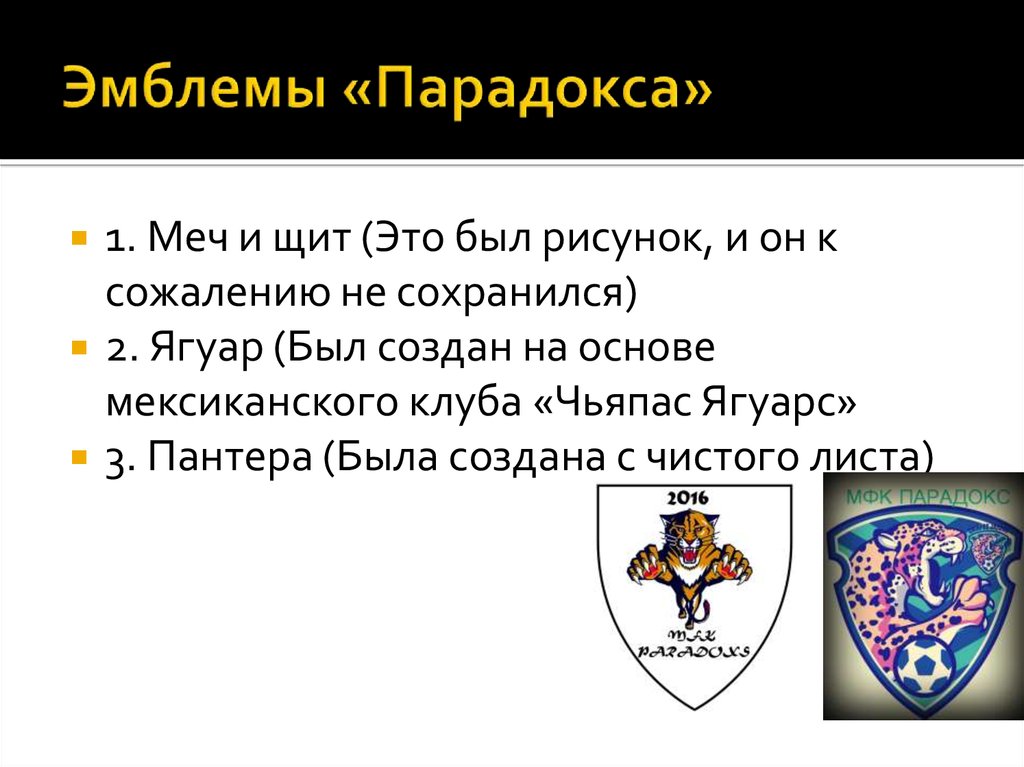 Эмблемы «Парадокса»