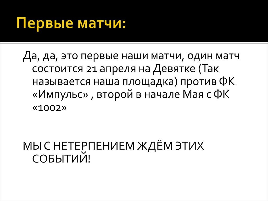Первые матчи: