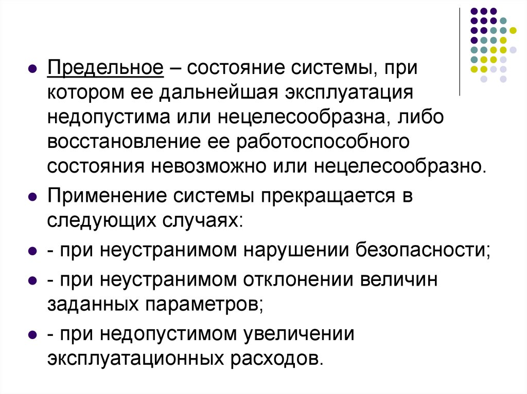 Состояние системы. Восстановление работоспособного состояния. Восстановление нецелесообразно.. Нецелесообразные затраты. Состояние системы при котором.