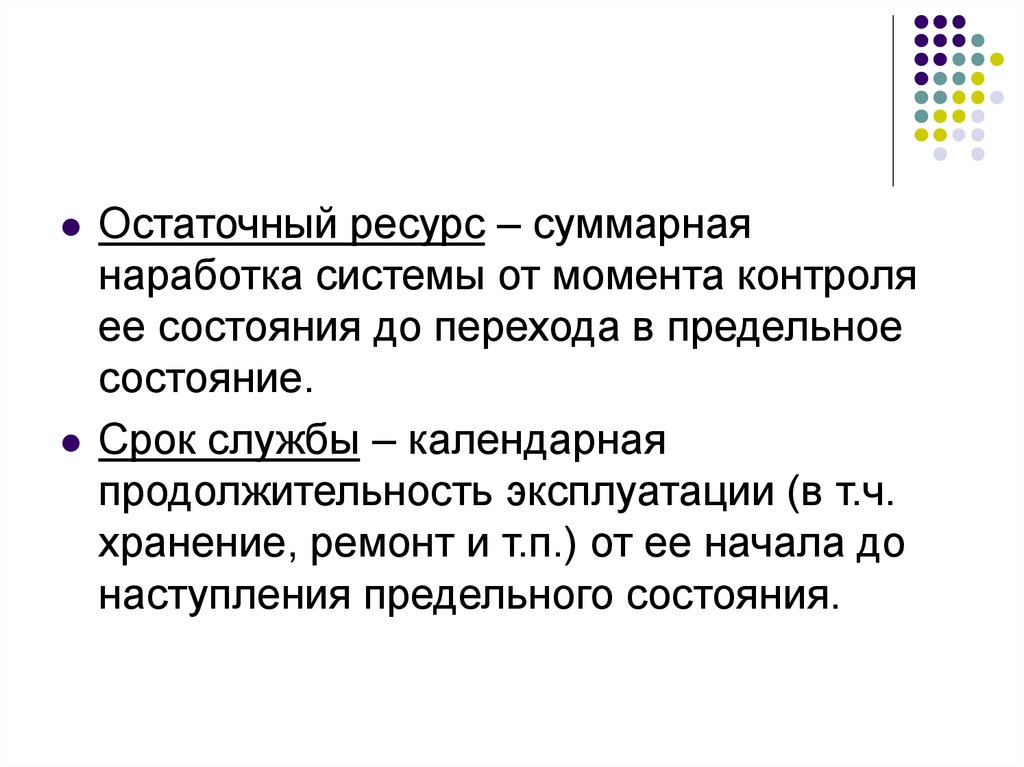 Момент контроля. Наработка системы. Остаточный ресурс Суммарная. Суммарная наработка это. Остаточные запасы.