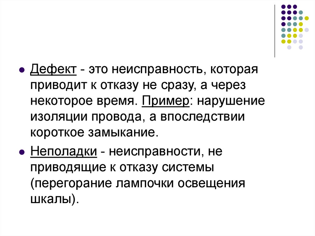 Исправно это. Неисправность. Дефект. Сигнализация дефекта. Неисправность, не приводящая к отказу технической системы.