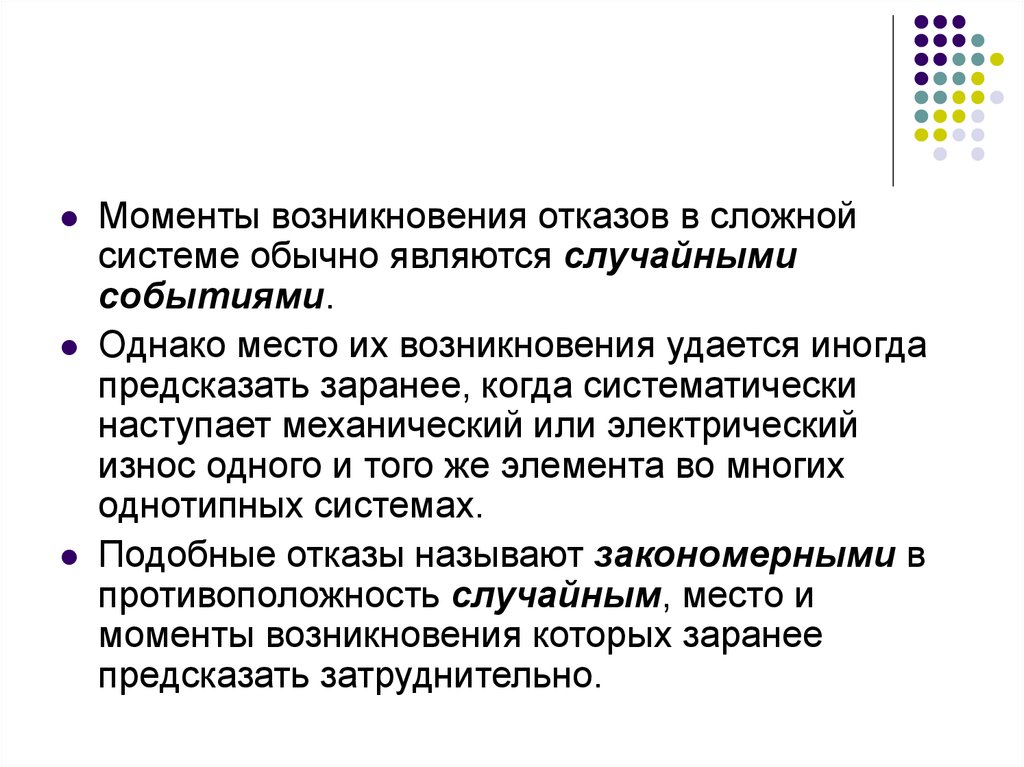 Возникнуть момент. Момент появления. Поведение сложной системы сложно предсказать. Понятие момент возникновения необходимости. Виды надежности аппаратная.