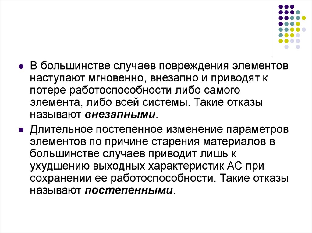 Резкое приводит. Поврежденные элементы системы. Повреждения элементов АСУ. Компоненты повреждение. Что называется отказом.