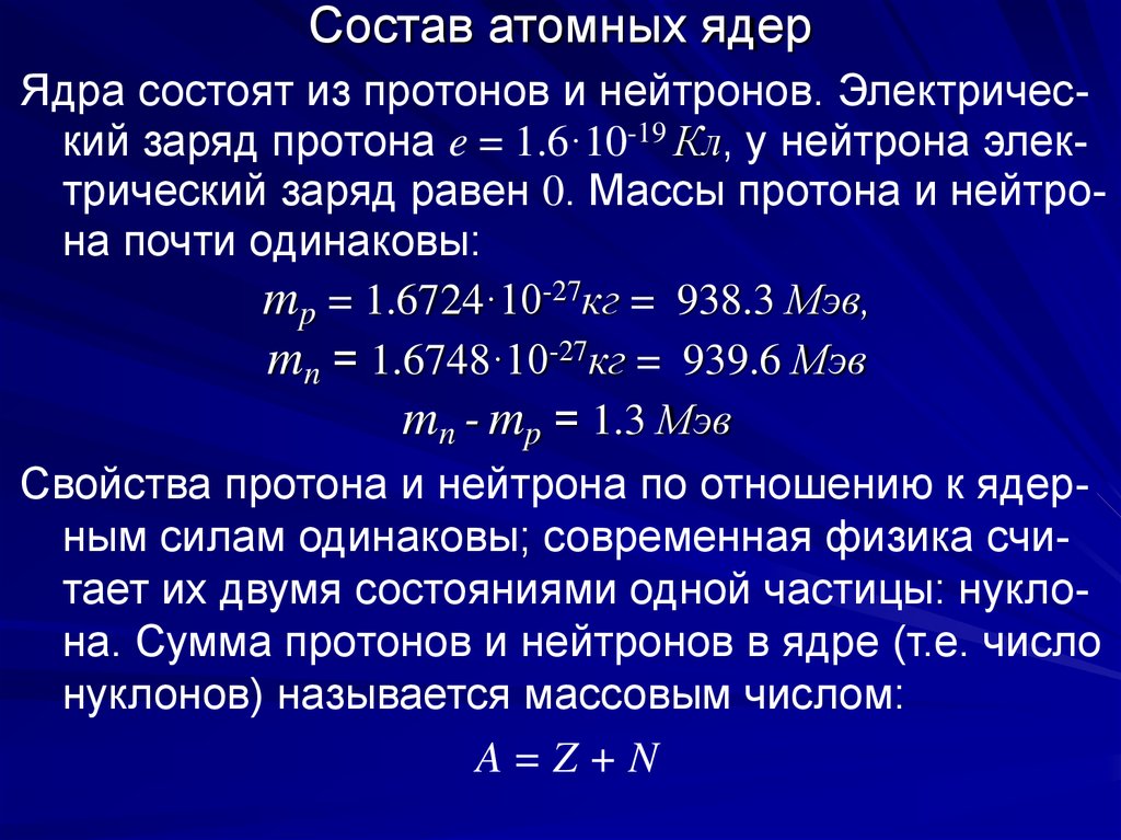 Каков состав ядер натрия 23 11 na. Состав атомного ядра. Состав ядра атома. Состав ядра. Состав ядерного ядра.