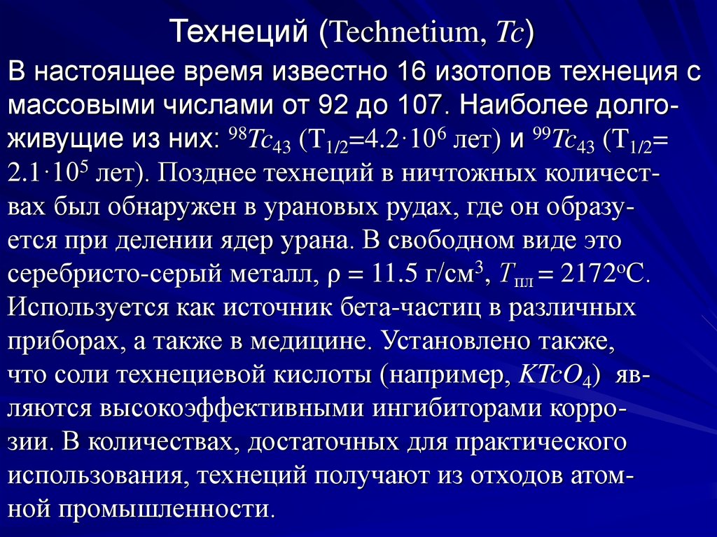 Бета изотоп 2. Технеций. TC технеций. Изотопы технеция. Технеций химический элемент.