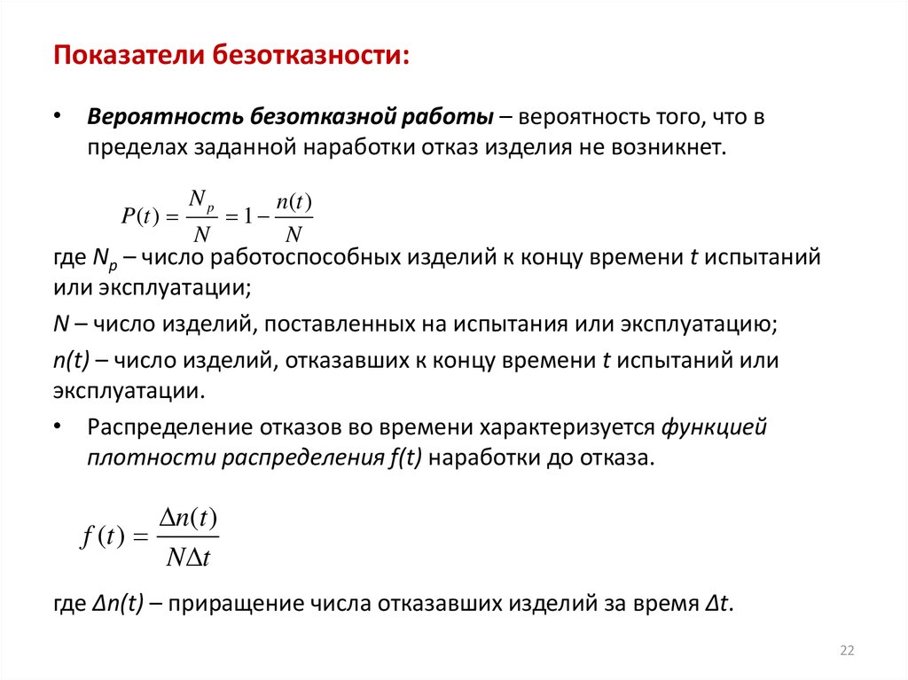 Какой показатель определяется. Показатели безотказности. Показатели безотказности формула. Долговечность это показатель надежности. Коэффициент безотказной работы.