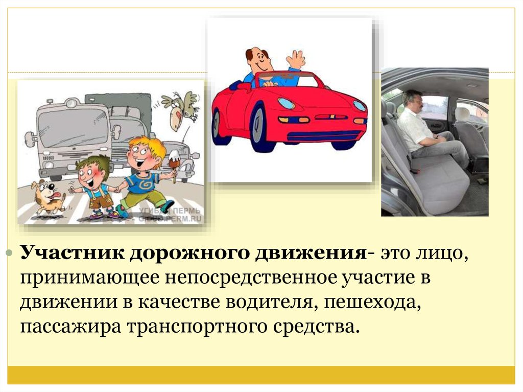 Правила безопасности нужно соблюдать в автомобиле. Участники дорожного движения. Положительные качества водителя.