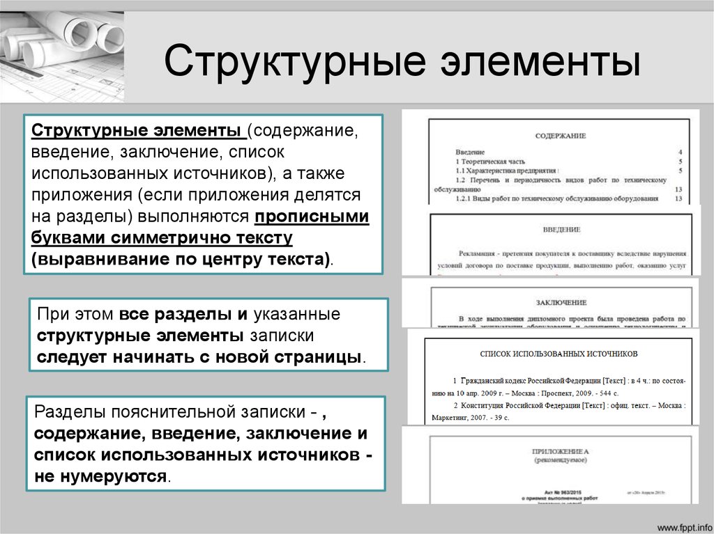 Заключение списков. Элементы структуры текста. Структурные элементы. Структурные компоненты текста. Структурные элементы документа.