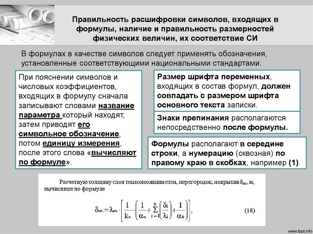 Правильность текста. Расшифровка формулы. Правильность формула. Знаки расшифровывающие формулы. Расшифровка символов в формулах.