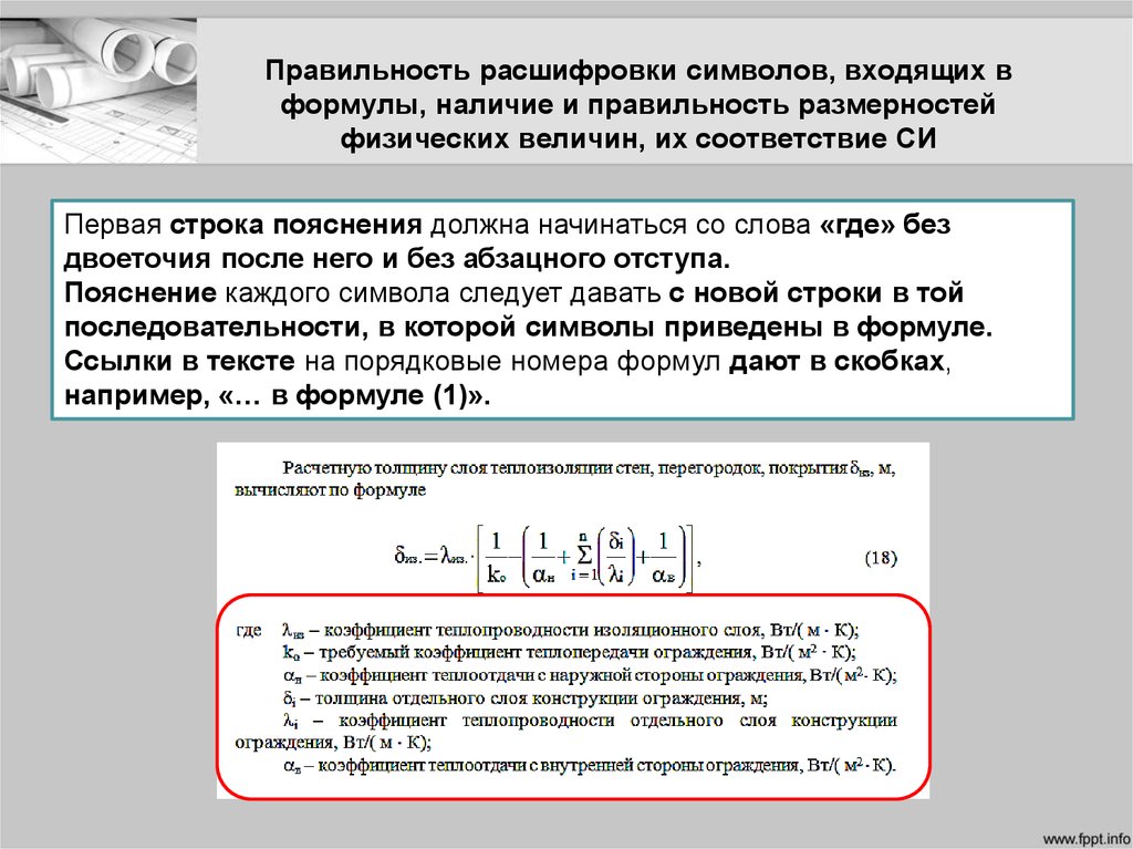 Строка величина. Коэффициент теплоотдачи наружной поверхности. Коэффициент теплоотдачи внутренней и наружной поверхностей. Коэффициент теплоотдачи наружной поверхности ограждения. Коэффициент теплоотдачи внутренней поверхности ограждающей.