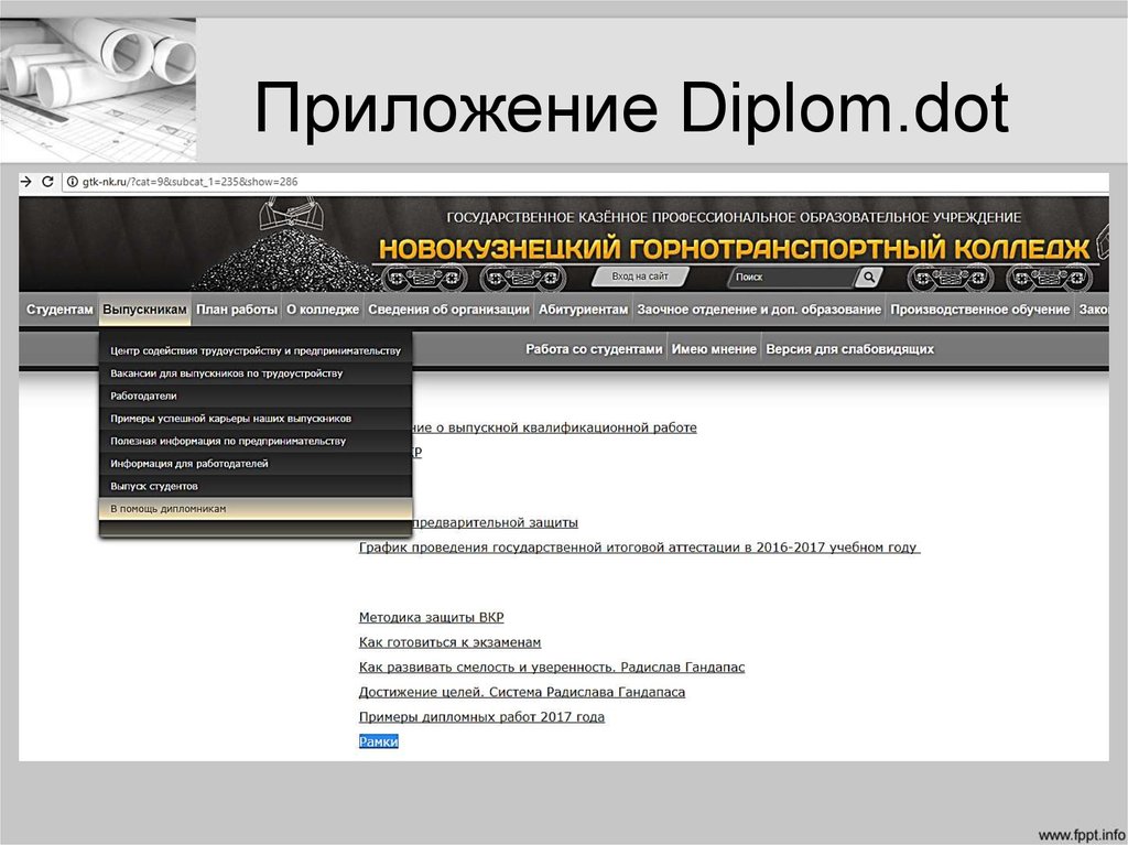 Приложение Diplom.dot