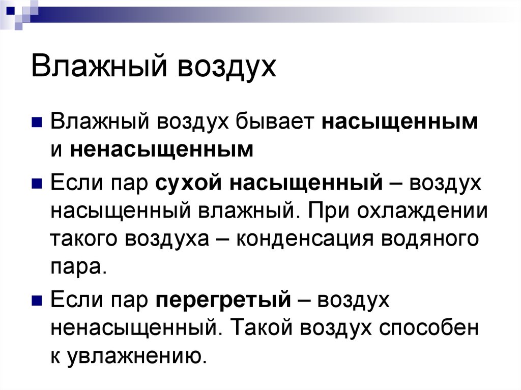 Влажный воздух это какой