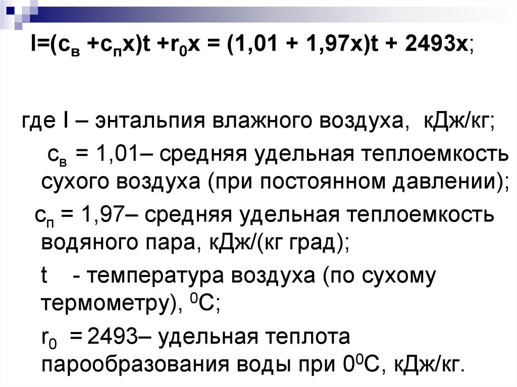 Где 10. Энтальпия влажного воздуха. Удельная энтальпия влажного воздуха. Энтальпия влажного воздуха формула. Теплоемкость и энтальпия влажного воздуха.