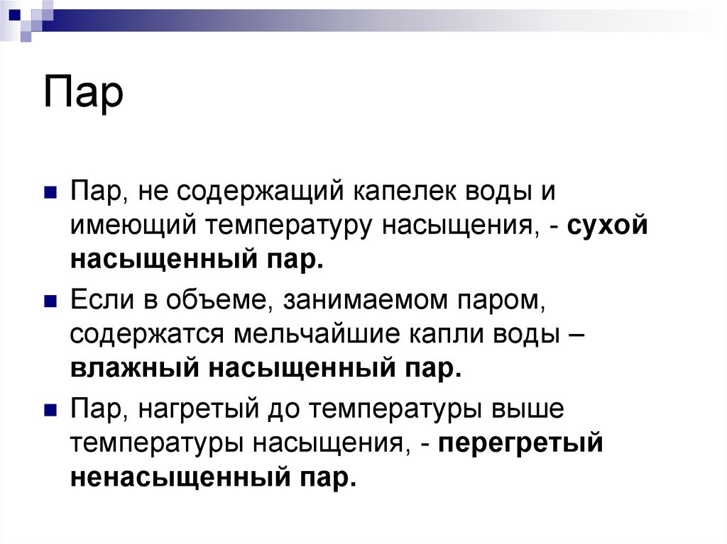 Влажным паром называется. Сухой насыщенный пар и перегретый пар. Сухой и влажный насыщенный пар. Водяной пар основные понятия. Понятие перегретый пар.