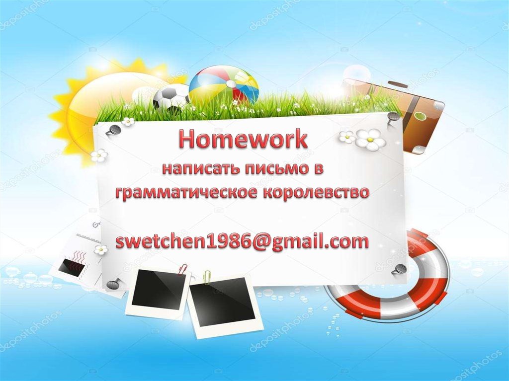 Homework написать письмо в грамматическое королевство swetchen1986@gmail.com