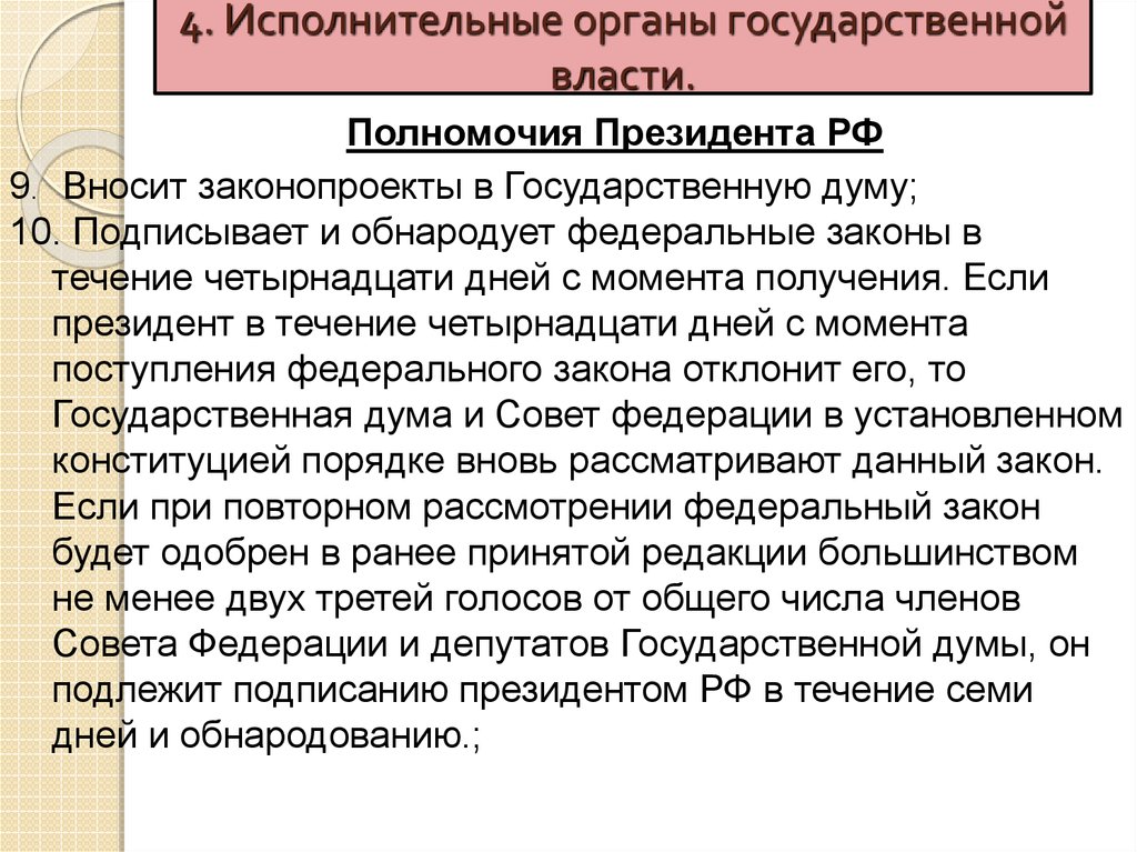 Захват власти или присвоение властных полномочий. Подписывает и обнародует федеральные законы. Подписывает и обнародует федеральные законы РФ президент. Обнародование федеральных законов. Гос Дума это исполнительный орган.