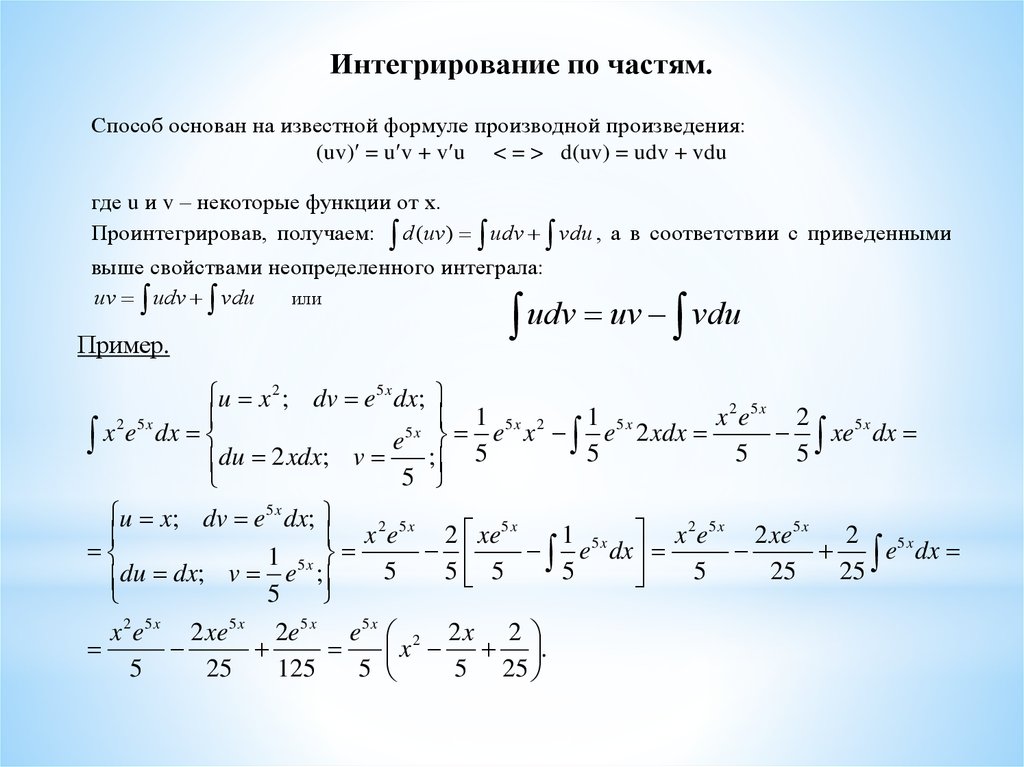 Интегрирование по частям презентация