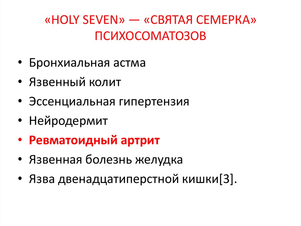 7 болезней. Святая семерка психосоматических заболеваний. Чикагская семерка психосоматических заболеваний. «Святая семерка психосоматозов»:. Чикагская семерка психосоматика.