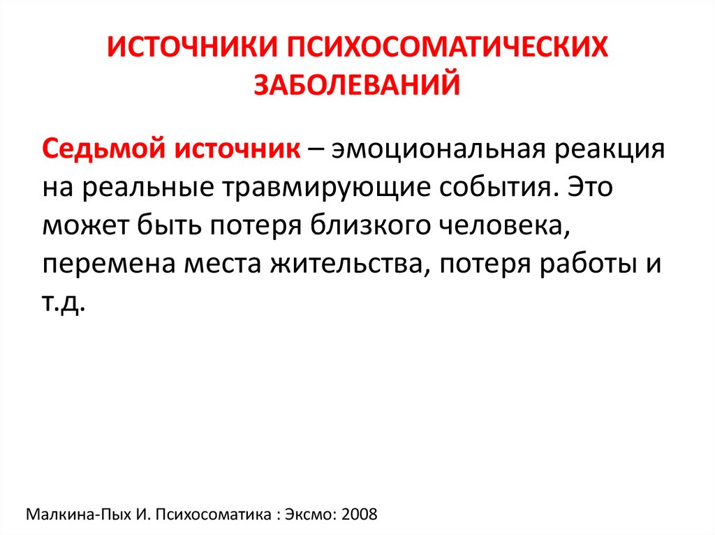 Пых психосоматика. Источники психосоматических заболеваний. Ревматоидный артрит психосоматика. Психосоматика ревматоидного артрита у женщин. Ревматоидные заболевания психосоматика.