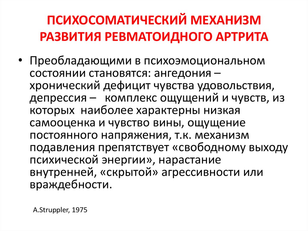 Ревматоидный артрит признаки лечение. Факторы развития ревматоидного артрита. Психосоматический защитный механизм. Причины появления ревматоидного артрита. Ревматоидный артрит причины.