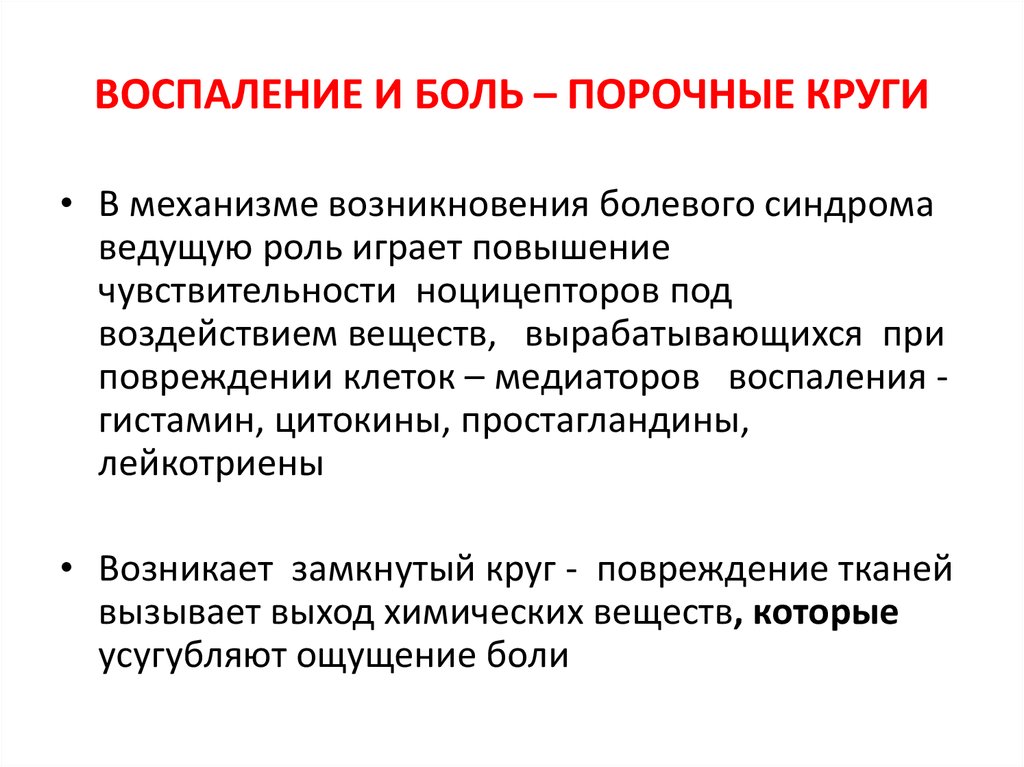 Механизм возникновения боли при воспалении. Хроническая боль порочный круг. Простагландины медиаторы воспаления и цитокины. Простагландин болевой синдром.