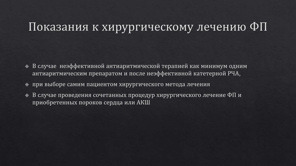 Показания к хирургическому лечению ФП