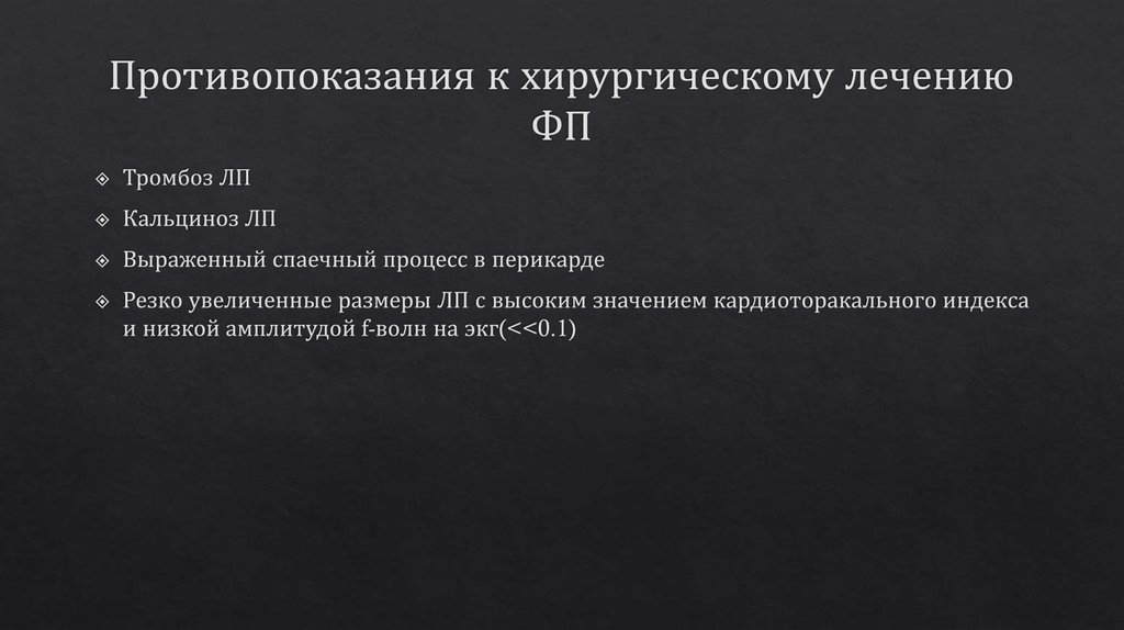 Противопоказания к хирургическому лечению ФП