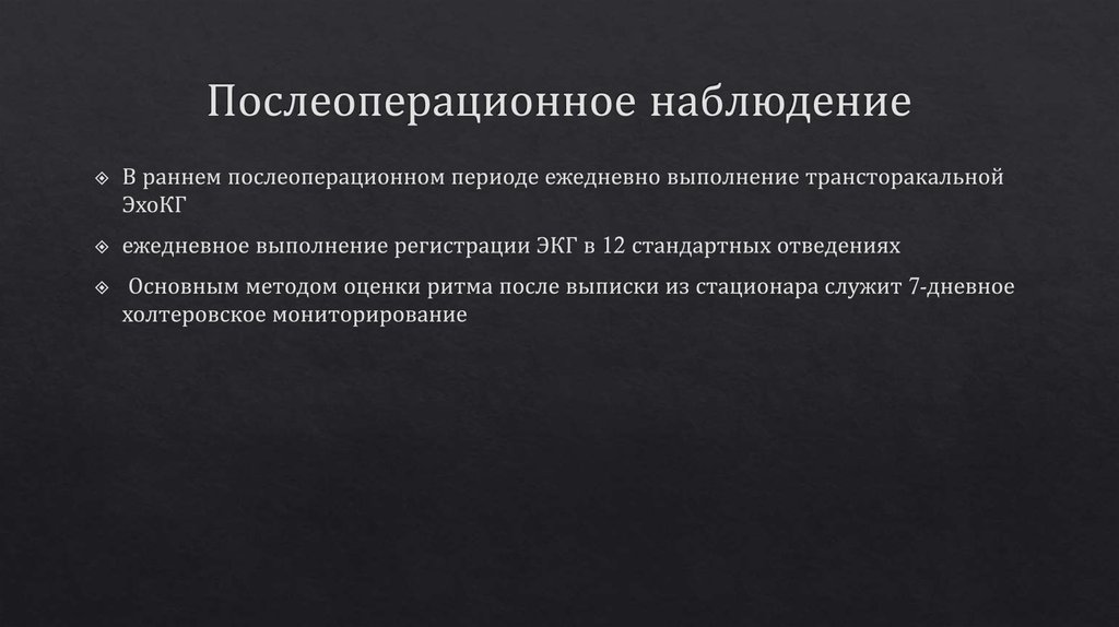 Послеоперационное наблюдение