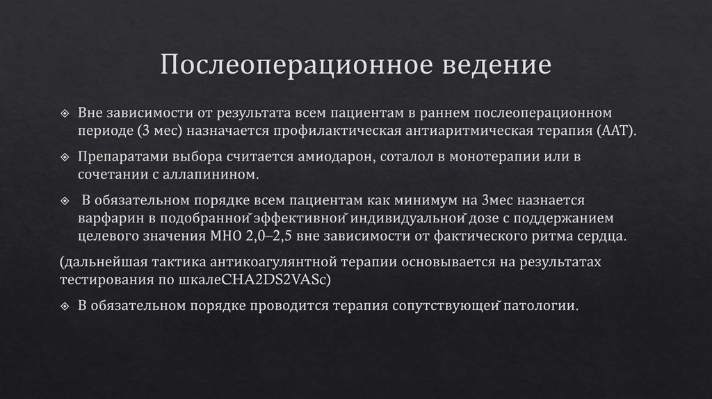 Послеоперационное ведение