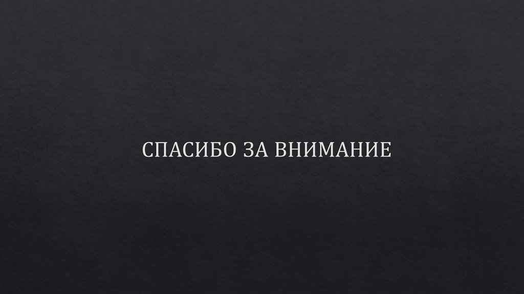 СПАСИБО ЗА ВНИМАНИЕ