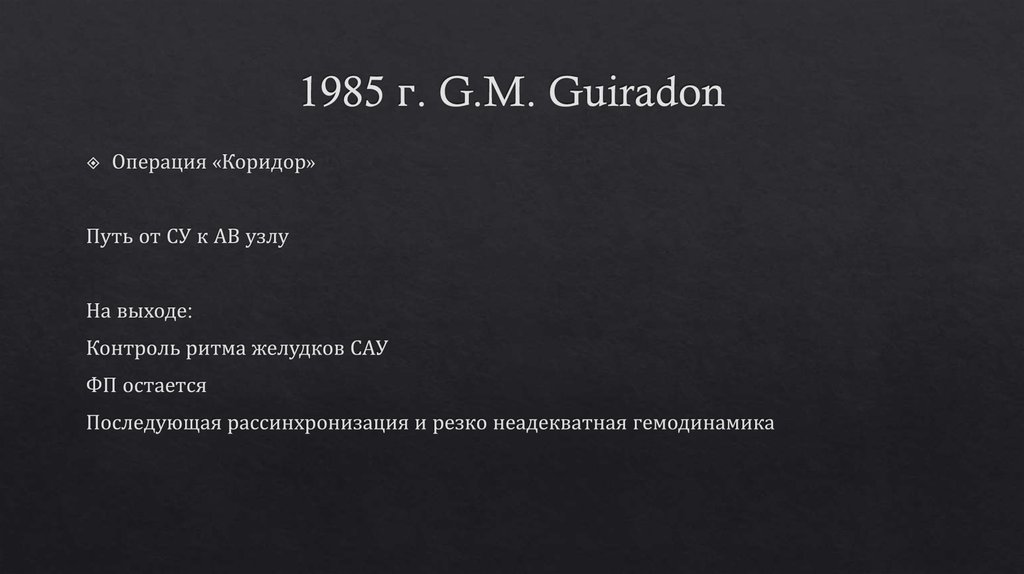 1985 г. G.M. Guiradon