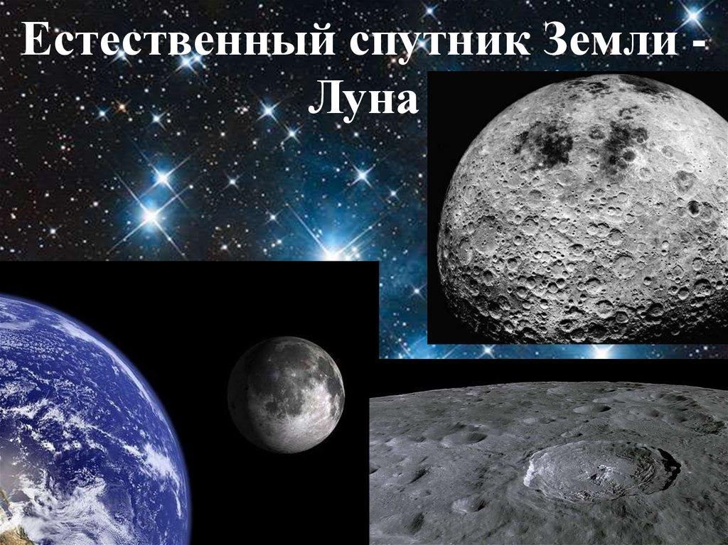 Спутник луна 4. Луна естественный Спутник. Луна Спутник земли. Естественные спутники. Тема естественный Спутник.