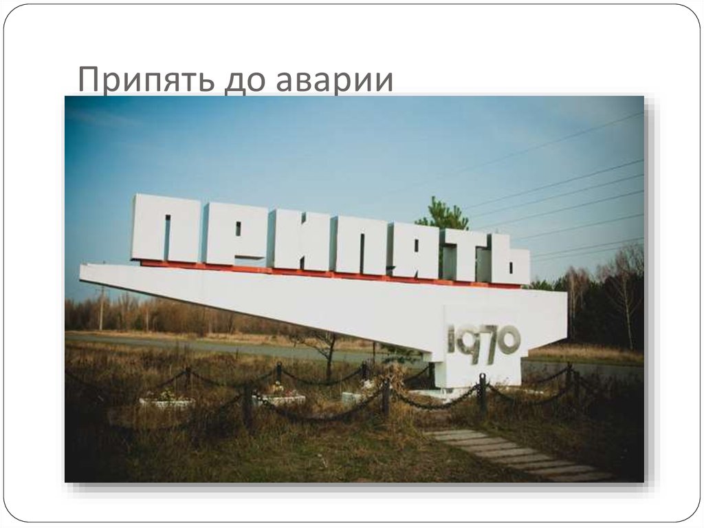Припять до аварии