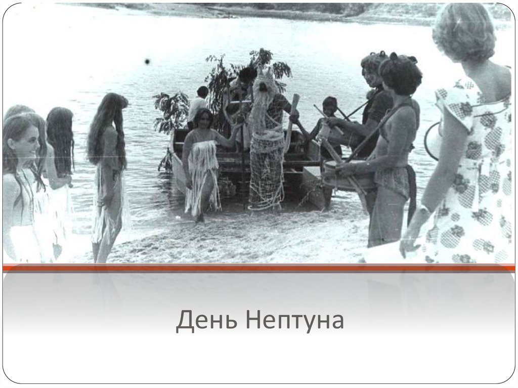 День Нептуна