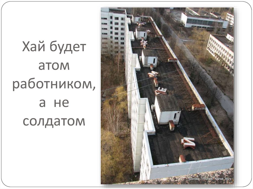 Хай будет атом работником, а не солдатом