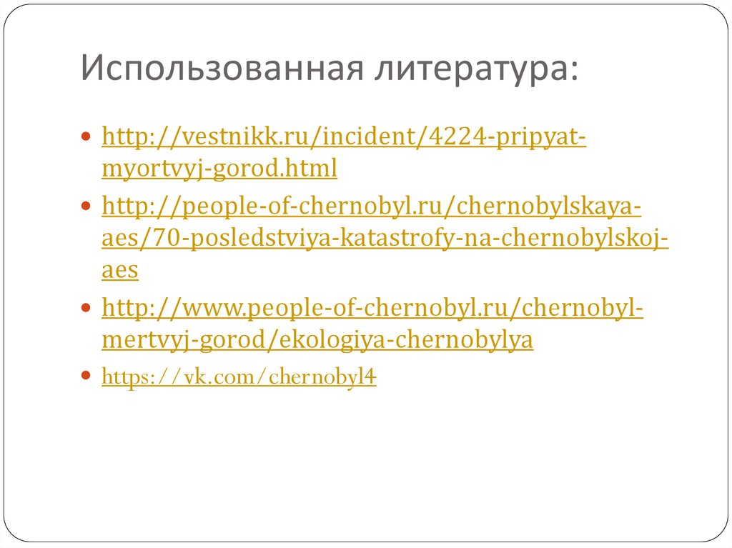 Использованная литература: