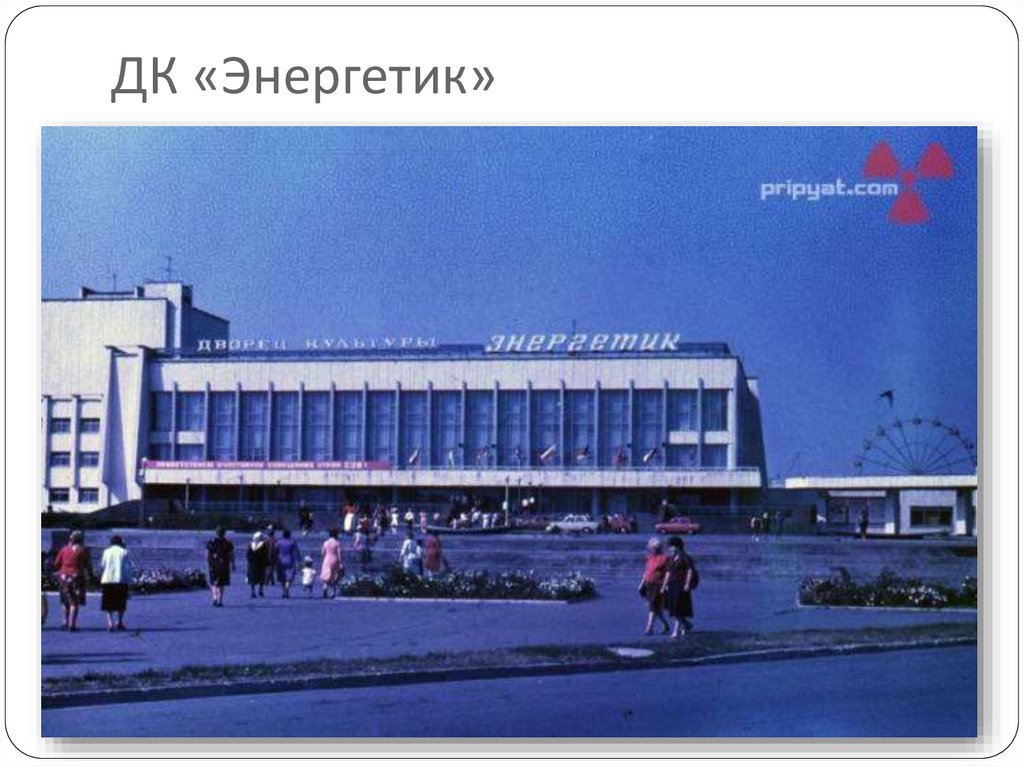 ДК «Энергетик»