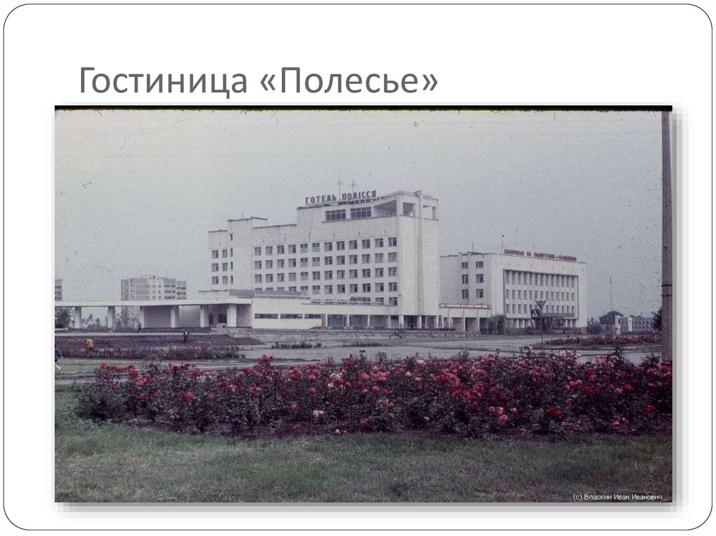 Гостиница «Полесье»