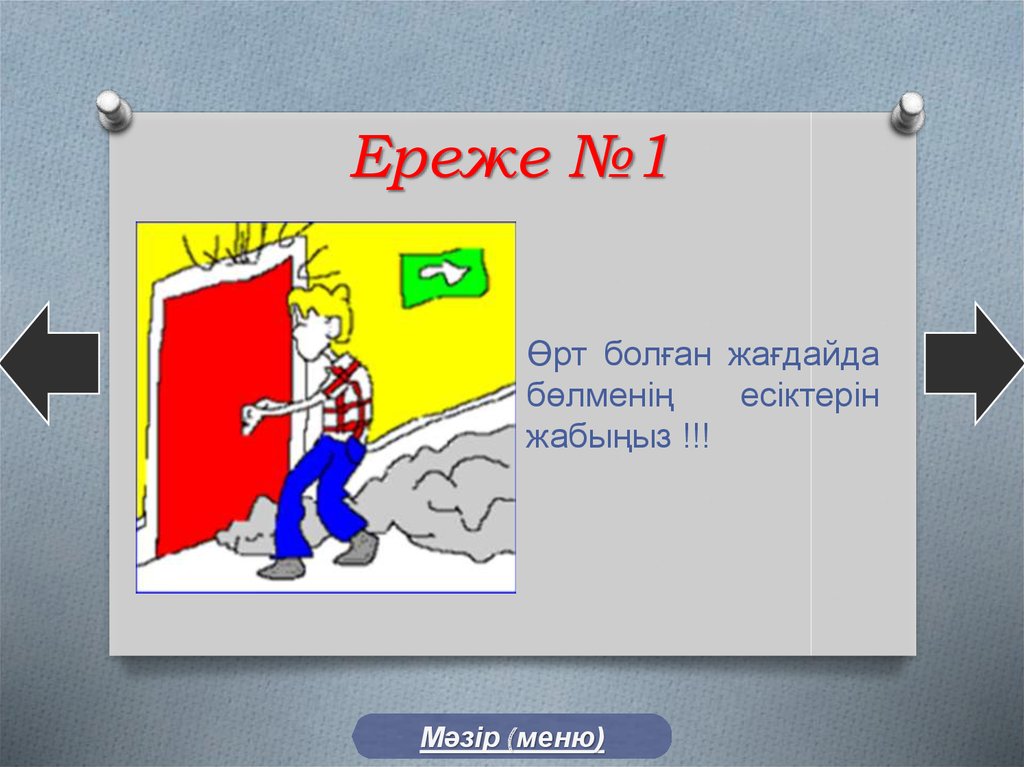 Өрт қауіпсіздігі туралы. Өрт қауіпсіздігі презентация. Өрт қауіпсіздік ережелері презентация. Өрт қауіпсіздігі фото. ОРТ сондиру ережелер.